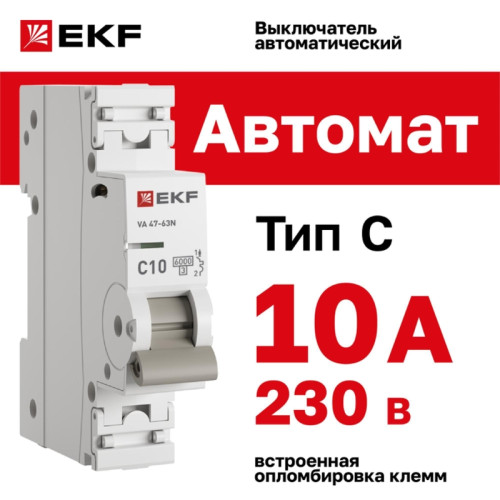 Выключатель автоматический однополюсный/ Выключатель автоматический однополюсный 1P 10А (C) 6kA ВА 47-63N M636110C PROXIMA EKF
