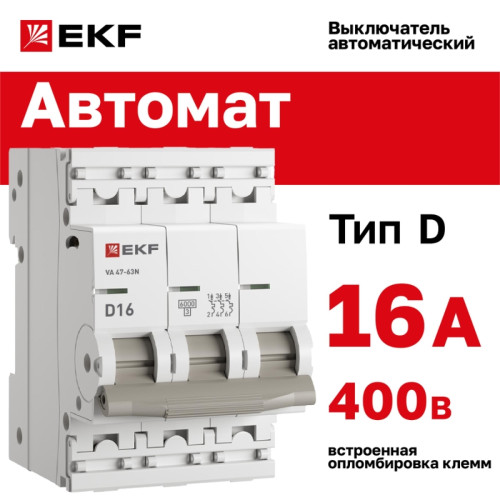 Выключатель автоматический трехполюсный/ Выключатель автоматический трехполюсный 3P 16 кА (D) 6kA ВА 47-63N M636316D PROXIMA EKF