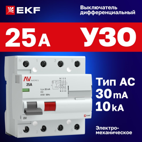 Устройство защитного отключения/ Устройство защитного отключения DV 4P 25А/ 30мА (AC) AVERES