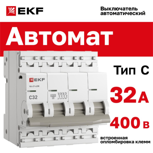 Выключатель автоматический четырехполюсный/ Выключатель автоматический четырехполюсный 4P 32А (C) 4.5kA ВА 47-63N M634432C PROXIMA EKF
