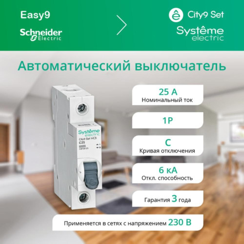 Выключатель автоматический однополюсный/ Выключатель автоматический однополюсный (АВ) С 25А 1P 6kA 230В City9 Set