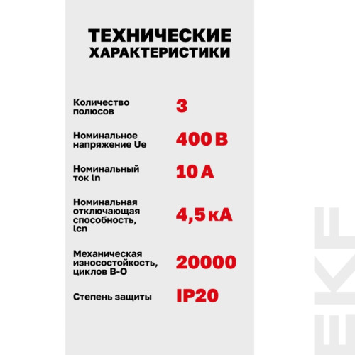 Выключатель автоматический трехполюсный/ Выключатель автоматический трехполюсный 3P 10А (C) 4.5kA ВА 47-63N M634310C PROXIMA EKF