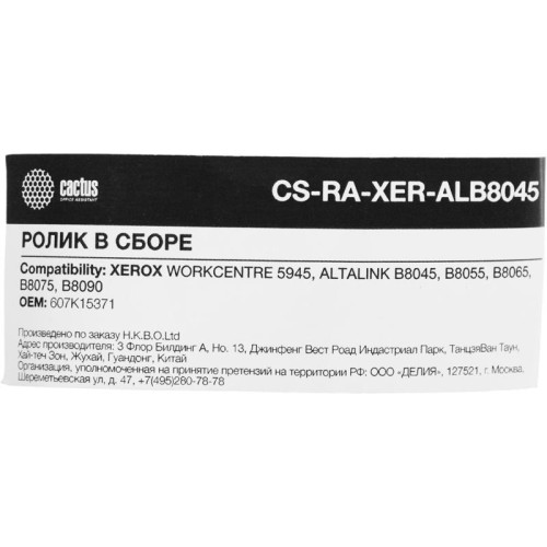 Комплект роликов Cactus CS-RA-XER-ALB8045 (607K15371), для Xerox WorkCentre 5945, AL B8045/B8055/B8065/B8075/B8090 Комплект роликов Cactus CS-RA-XER-ALB8045 (607K15371), для Xerox WorkCentre 5945, AL B8045/B8055/B8065/B8075/B8090