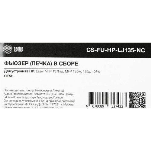 Печка в сборе Cactus CS-FU-HP-LJ135-NC (JC91-01077A-new compat), для HP Laser 107a/107w/MFP 135a/135w/137fnw, Neverstop 1020c/MFP1005, Samsung ML-2160/2161/2165/2166/3400/3401/3405/3406