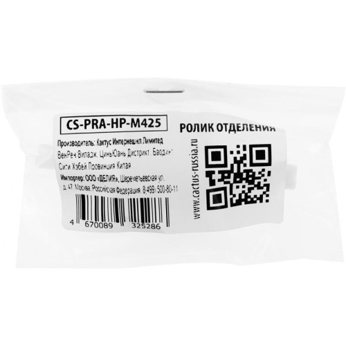 -/ Ролик отделения Cactus CS-PRA-HP-M425 (RM1-6414/RM1-6467/RM1-9168) для HP P2035/P2050/P2055 M400/M401/M425 -/ Ролик отделения Cactus CS-PRA-HP-M425 (RM1-6414/RM1-6467/RM1-9168) для HP P2035/P2050/P2055 M400/M401/M425