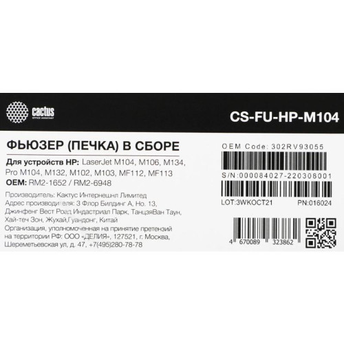 Печка в сборе Cactus CS-FU-HP-M104 (RM2-1652/RM2-6948-reman), для HP LaserJet M104/M106/M134/Pro M104/M132/M102/M103